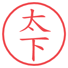 太下.pngの電子印鑑／ハンコ画像