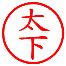 太下_b.pngの電子印鑑／ハンコ画像