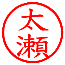 太瀬_b.pngの電子印鑑／ハンコ画像