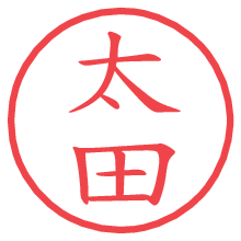 太田の電子印鑑／ハンコ画像