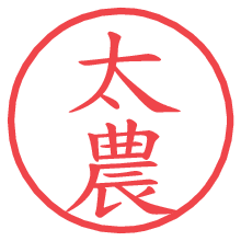 太農.pngの電子印鑑／ハンコ画像