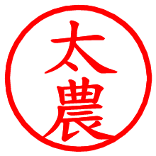 太農_b.pngの電子印鑑／ハンコ画像