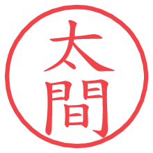 太間の電子印鑑／ハンコ画像