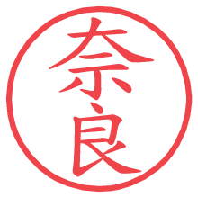 奈良.pngの電子印鑑／ハンコ画像