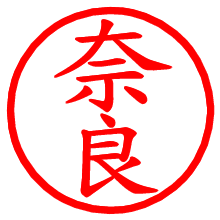 奈良_b.pngの電子印鑑／ハンコ画像
