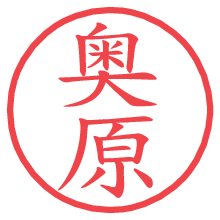 奥原の電子印鑑／ハンコ画像