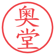 奥堂.pngの電子印鑑／ハンコ画像