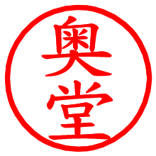 奥堂_b.pngの電子印鑑／ハンコ画像