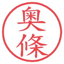 奥條.pngの電子印鑑／ハンコ画像