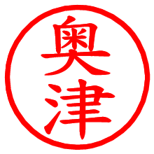 奥津_b.pngの電子印鑑／ハンコ画像