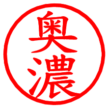 奥濃_b.pngの電子印鑑／ハンコ画像