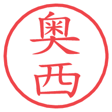 奥西.pngの電子印鑑／ハンコ画像