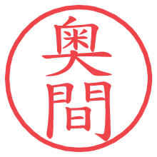 奥間.pngの電子印鑑／ハンコ画像