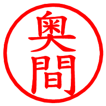 奥間_b.pngの電子印鑑／ハンコ画像