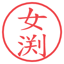 女渕.pngの電子印鑑／ハンコ画像