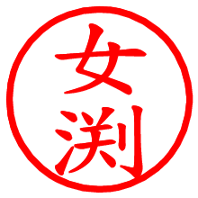 女渕_b.pngの電子印鑑／ハンコ画像