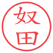 奴田.pngの電子印鑑／ハンコ画像