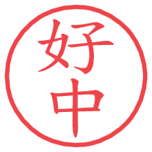 好中の電子印鑑／ハンコ画像