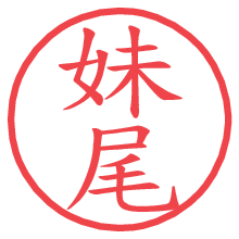 妹尾.pngの電子印鑑／ハンコ画像