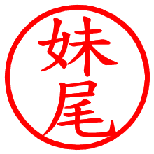 妹尾_b.pngの電子印鑑／ハンコ画像