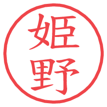 姫野の電子印鑑／ハンコ画像