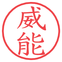 威能.pngの電子印鑑／ハンコ画像