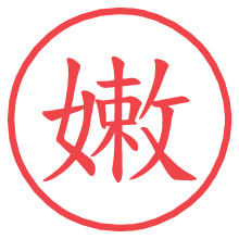 嫩.pngの電子印鑑／ハンコ画像