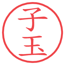 子玉の電子印鑑／ハンコ画像