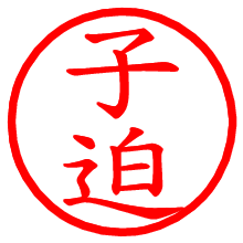 子迫_b.pngの電子印鑑／ハンコ画像