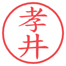 孝井.pngの電子印鑑／ハンコ画像