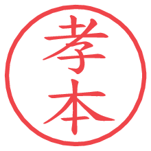 孝本.pngの電子印鑑／ハンコ画像