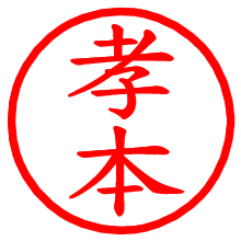 孝本_b.pngの電子印鑑／ハンコ画像