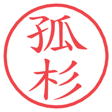 孤杉.pngの電子印鑑／ハンコ画像