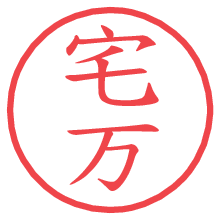 宅万.pngの電子印鑑／ハンコ画像