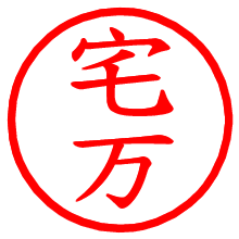 宅万_b.pngの電子印鑑／ハンコ画像