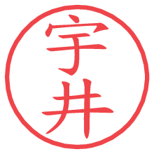 宇井.pngの電子印鑑／ハンコ画像