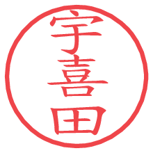 宇喜田の電子印鑑／ハンコ画像