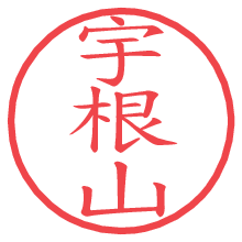 宇根山の電子印鑑／ハンコ画像
