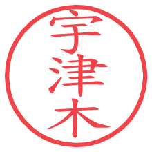 宇津木の電子印鑑／ハンコ画像