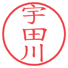 宇田川.pngの電子印鑑／ハンコ画像