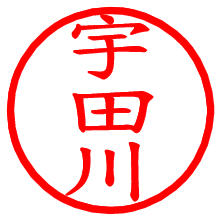 宇田川_b.pngの電子印鑑／ハンコ画像