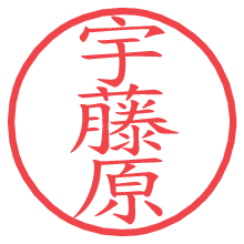 宇藤原の電子印鑑／ハンコ画像