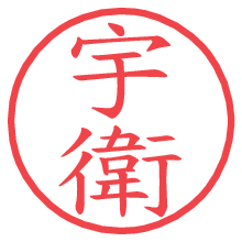 宇衛.pngの電子印鑑／ハンコ画像