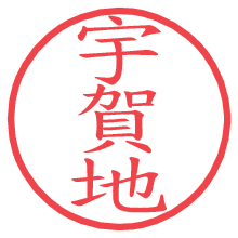 宇賀地の電子印鑑／ハンコ画像