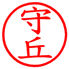 守丘_b.pngの電子印鑑／ハンコ画像