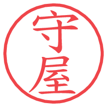 守屋.pngの電子印鑑／ハンコ画像