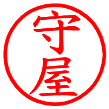 守屋_b.pngの電子印鑑／ハンコ画像