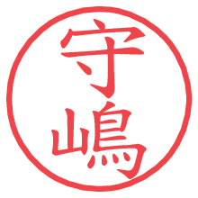 守嶋.pngの電子印鑑／ハンコ画像