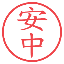 安中.pngの電子印鑑／ハンコ画像