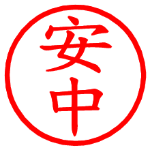 安中_b.pngの電子印鑑／ハンコ画像
